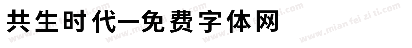 共生时代字体转换