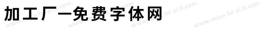 加工厂字体转换