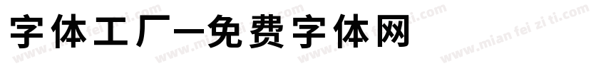 字体工厂字体转换