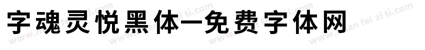 字魂灵悦黑体字体转换