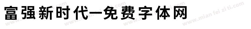 富强新时代字体转换