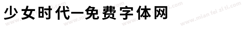 少女时代字体转换
