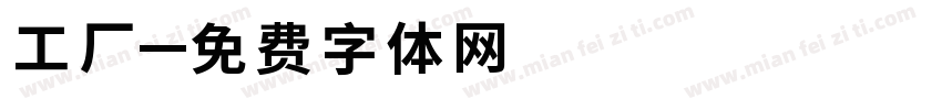 工厂字体转换