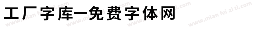 工厂字库字体转换