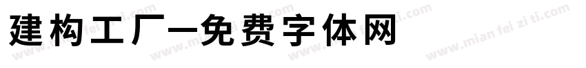 建构工厂字体转换