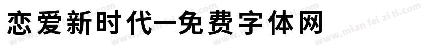 恋爱新时代字体转换