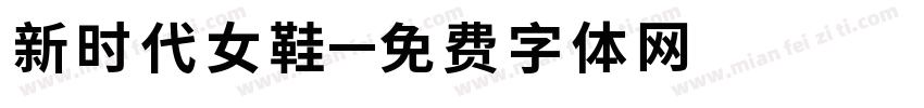 新时代女鞋字体转换