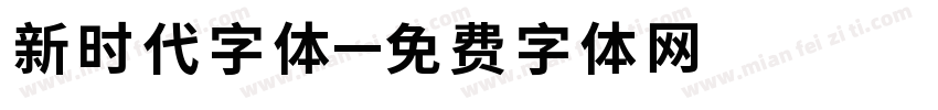 新时代字体字体转换