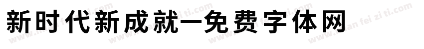 新时代新成就字体转换