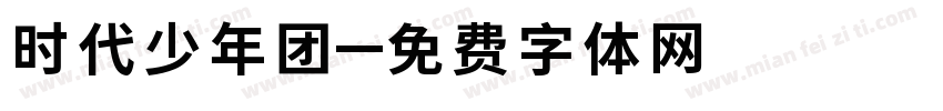 时代少年团字体转换