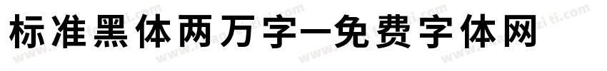 标准黑体两万字字体转换