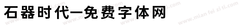 石器时代字体转换