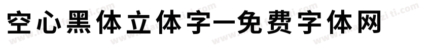 空心黑体立体字字体转换