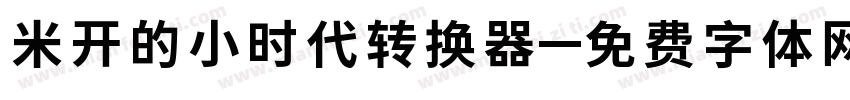 米开的小时代转换器字体转换