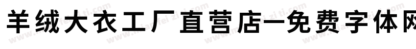 羊绒大衣工厂直营店字体转换