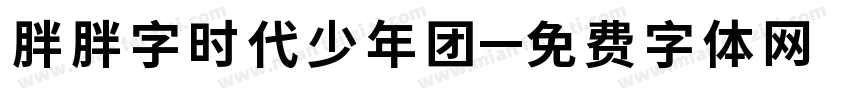 胖胖字时代少年团字体转换