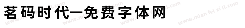 茗码时代字体转换