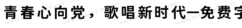 青春心向党，歌唱新时代字体转换
