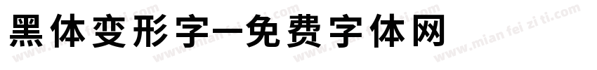黑体变形字字体转换