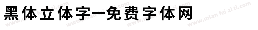 黑体立体字字体转换