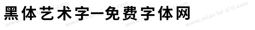 黑体艺术字字体转换