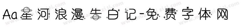Aa星河浪漫告白记字体转换