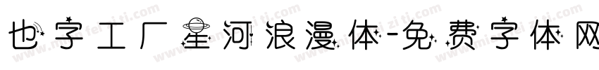 也字工厂星河浪漫体字体转换