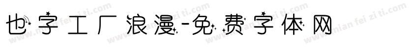 也字工厂浪漫字体转换