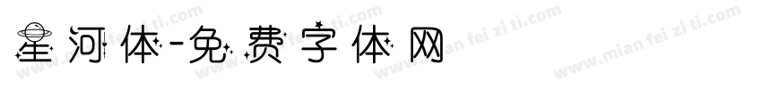 星河体字体转换