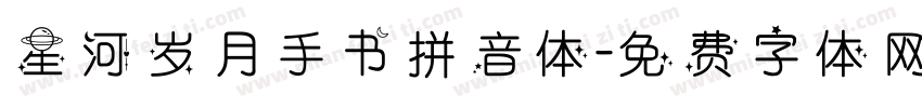 星河岁月手书拼音体字体转换