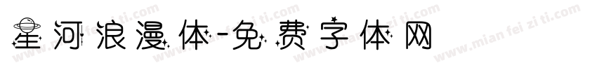 星河浪漫体字体转换