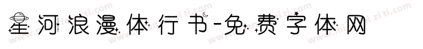 星河浪漫体行书字体转换