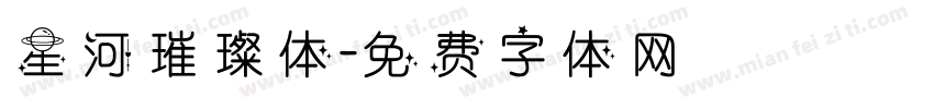星河璀璨体字体转换