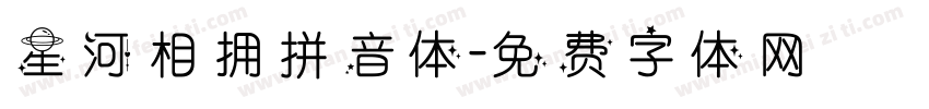 星河相拥拼音体字体转换