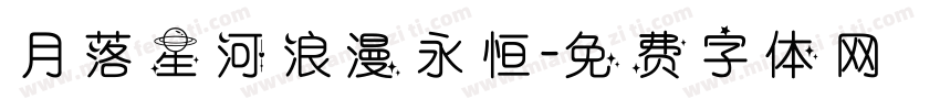 月落星河浪漫永恒字体转换