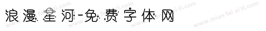 浪漫星河字体转换