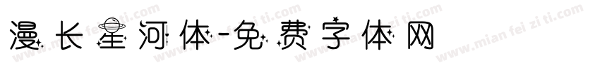漫长星河体字体转换
