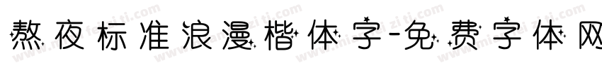 熬夜标准浪漫楷体字字体转换
