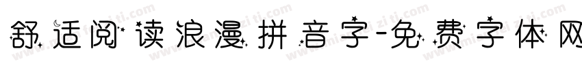 舒适阅读浪漫拼音字字体转换