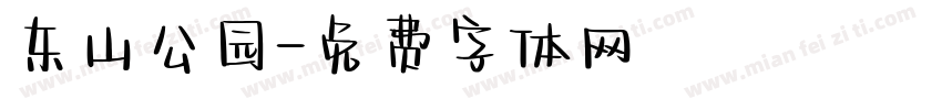 东山公园字体转换
