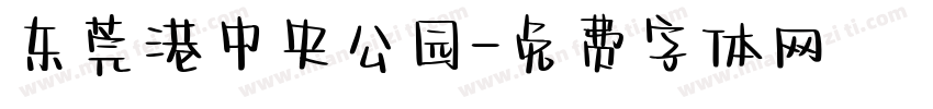 东莞港中央公园字体转换