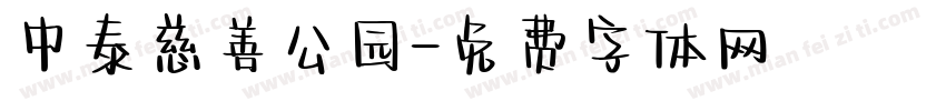 中泰慈善公园字体转换
