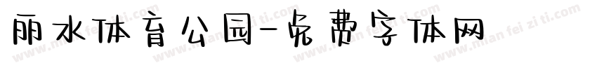 丽水体育公园字体转换