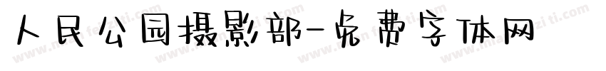 人民公园摄影部字体转换