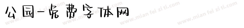 公园字体转换