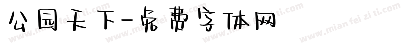 公园天下字体转换