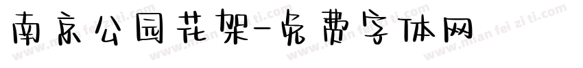 南京公园花架字体转换