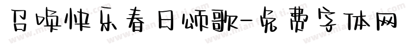 召唤快乐春日颂歌字体转换