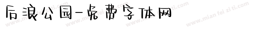 后浪公园字体转换