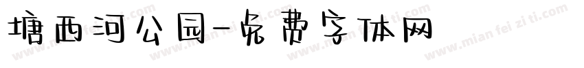 塘西河公园字体转换